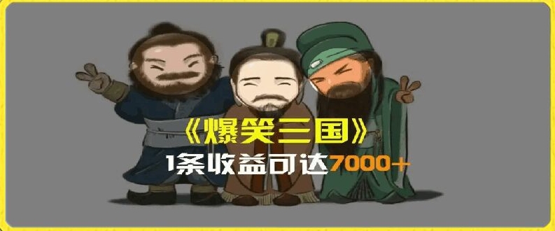 （9148期）AI恶搞三国整活影片，爆笑三国，一条视频收益7000+ 网赚项目 第1张