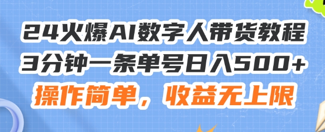 （9419期）AI数字人视频带货，24小时不间断的直，单号日入500+，操作简单