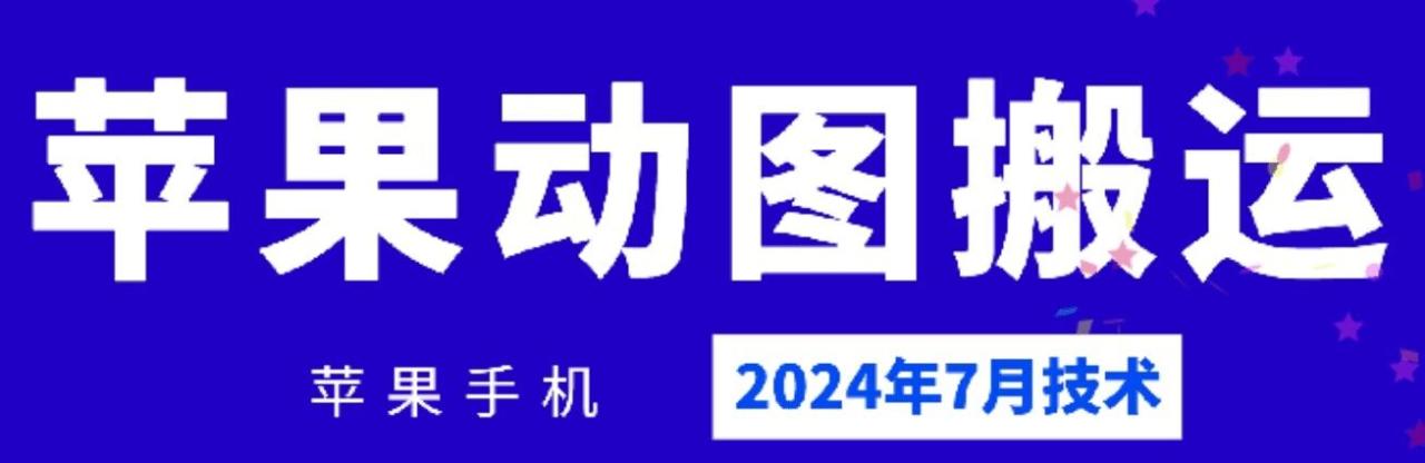 （9421期）2024年7月苹果手机动图搬运技术