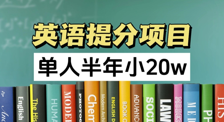 （9422期）英语提分项目，100%正规项目，不是补习班，不是培训班，半年做了20w利润