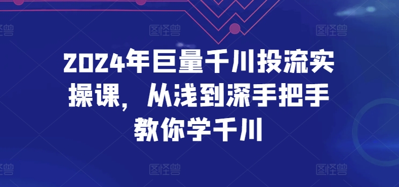 （9430期）巨量千川投放进阶版，帮助各位老板们提高投放效率和收益 电商运营 第1张