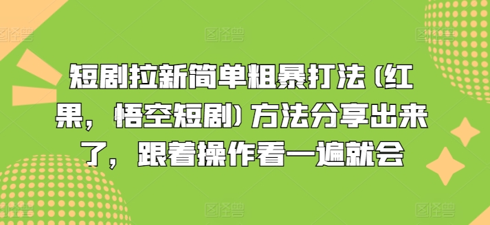 （9432期）短剧拉新简单粗暴打法(红果，悟空短剧)，免费看剧，能白嫖短剧 网赚项目 第1张