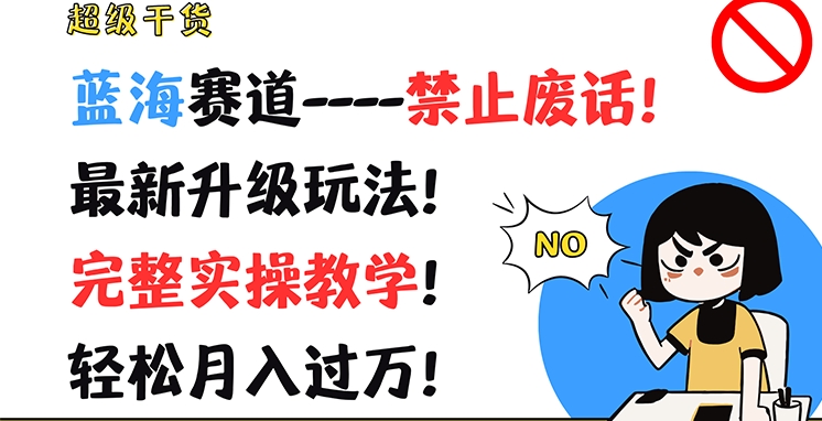 （9437期）蓝海赛道-禁止废话，最新升级玩法，完整实操教学，轻松月入过万