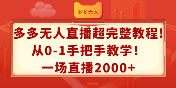 （9438期）多多无人直播超完整教程，从0-1手把手教学，一场直播2000+