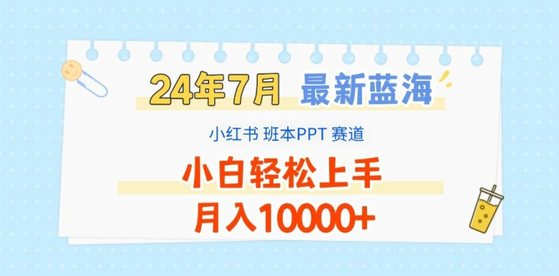 （9440期）蓝海赛道，小红书班本PPT项目，小白轻松上手，月入1W+