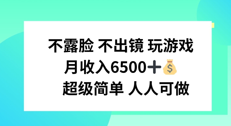 （9443期）不露脸 不出境 玩游戏，月入6500 超级简单 人人可做