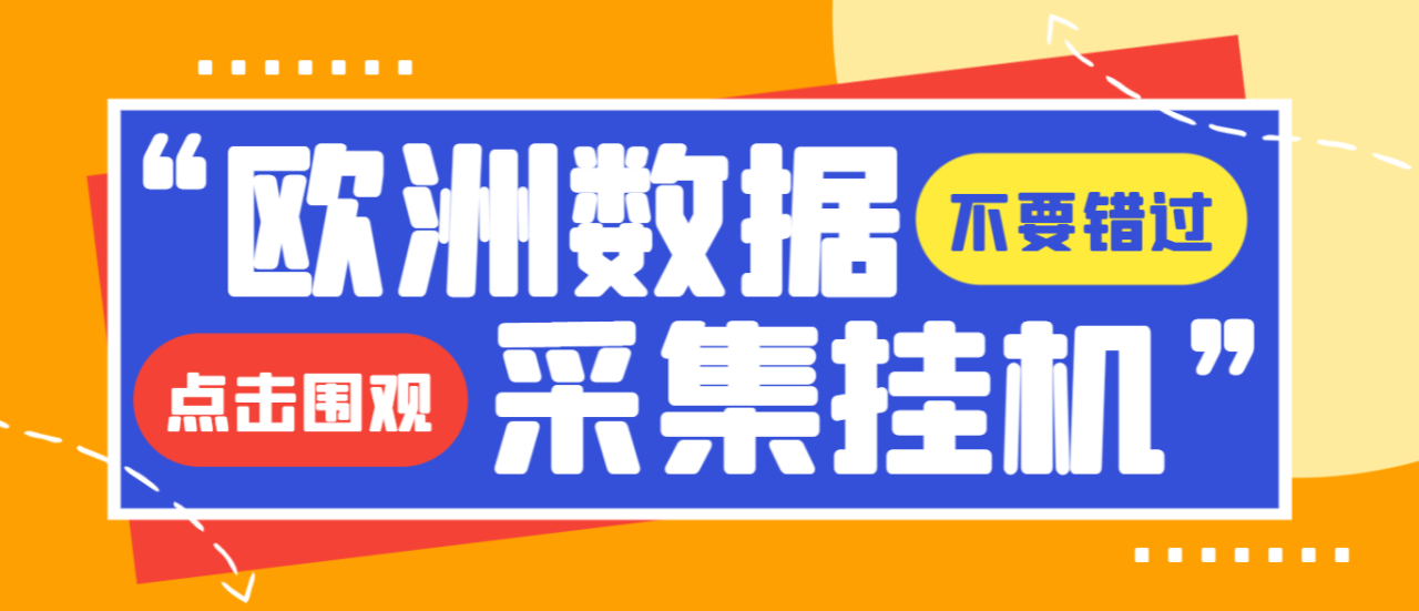 （9453期）独家模拟器低成本玩法欧洲数据全自动浏览挂机项目，单机一天200+【挂机脚本+收益结算】