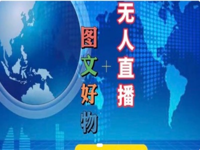 （9466期）初心团队·图文好物和无人直播实操，抖音电商教程