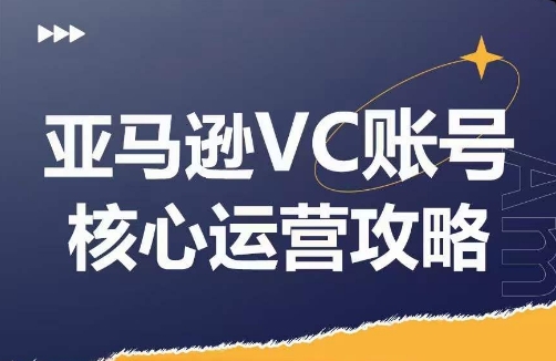 （9469期）优乐出海·亚马逊VC账号核心玩法解析，实战经验拆解产品模块运营技巧，提升店铺GMV，有效提升运营利润