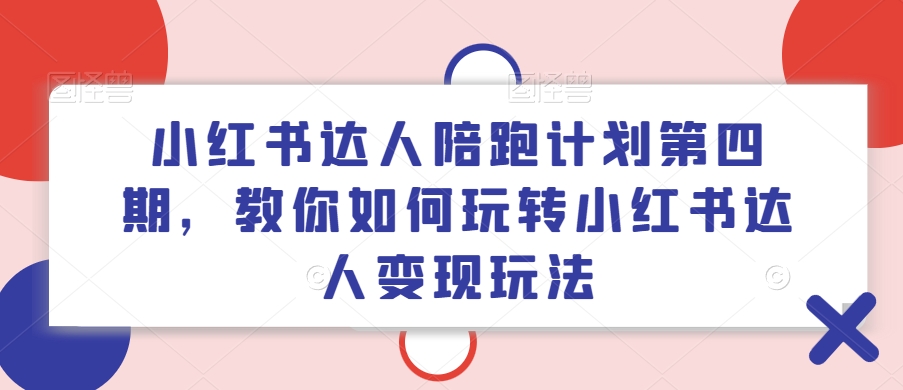 （9471期）钟小玲·小红书达人陪跑计划第四期，教你如何玩转小红书达人变现玩法