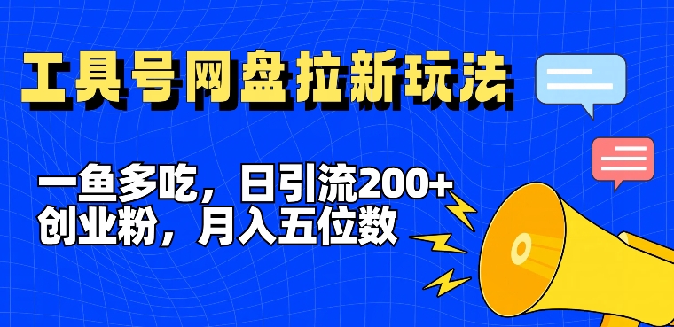 （9479期）工具号网盘拉新玩法，一鱼多吃，日引流200+，月入5位数