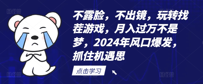 （9481期）风口爆发，不露脸，不出镜，玩转找茬游戏，月入过万不是梦