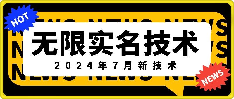 （9488期）无限实名技术(2024年7月新技术)，最新技术最新口子，外面收费888-3688的技术