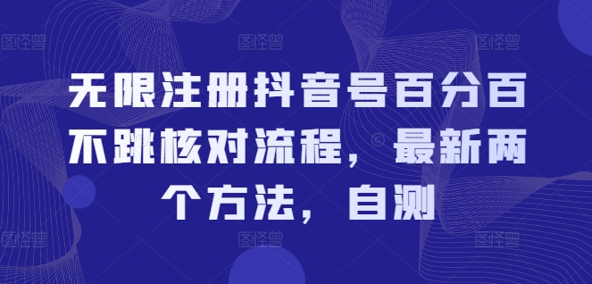 （9489期）无限注册抖音号百分百不跳核对流程，最新两个方法，自测