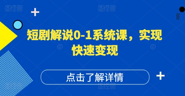 （9490期）短剧解说0-1系统课，如何做正确的账号运营，打造高权重高播放量的短剧账号