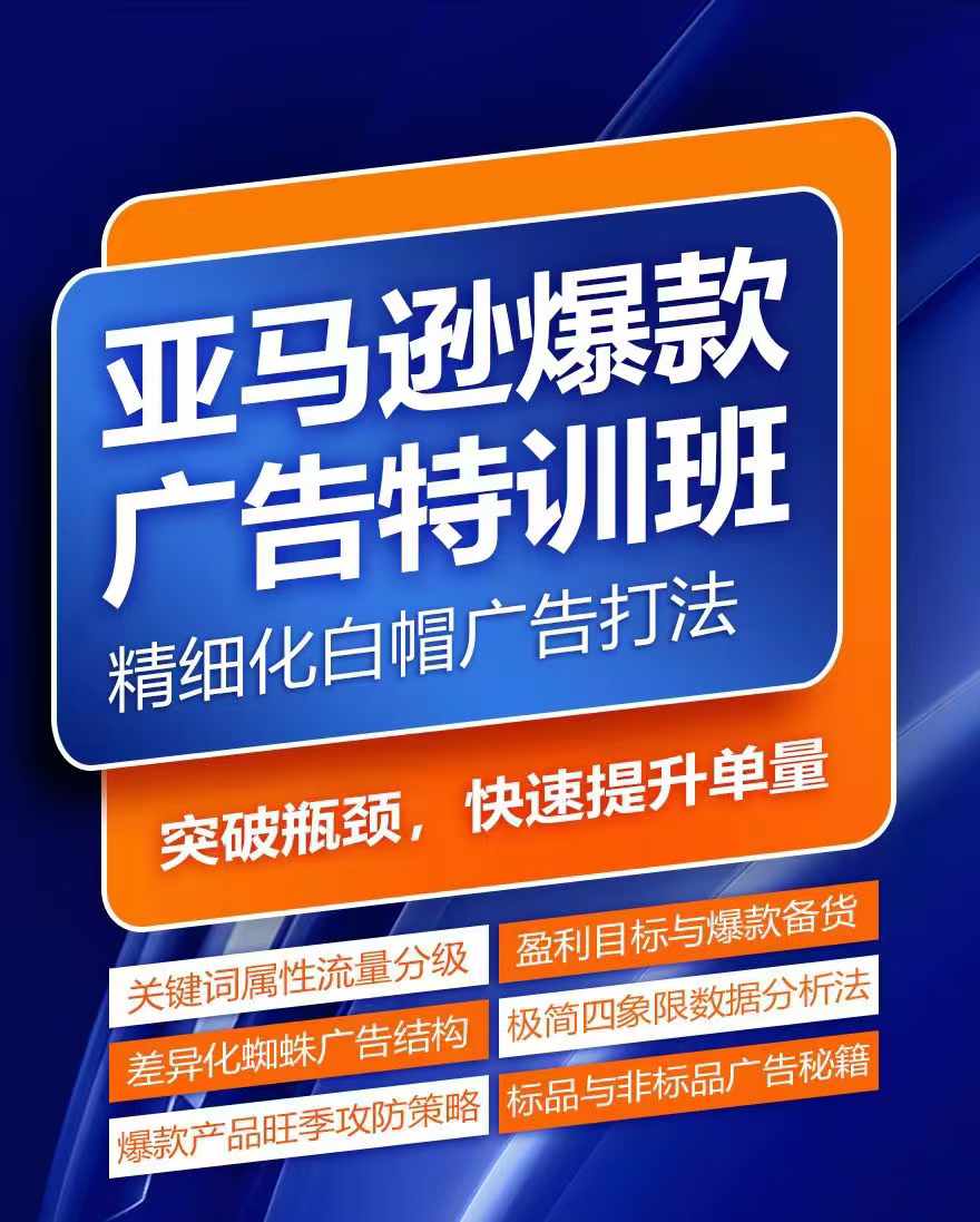 （9492期）优乐出海·亚马逊爆款广告特训班，精细化白帽广告打法