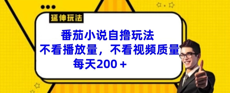 （9500期）番茄小说自撸玩法，不看播放量，不看视频质量，每天200+