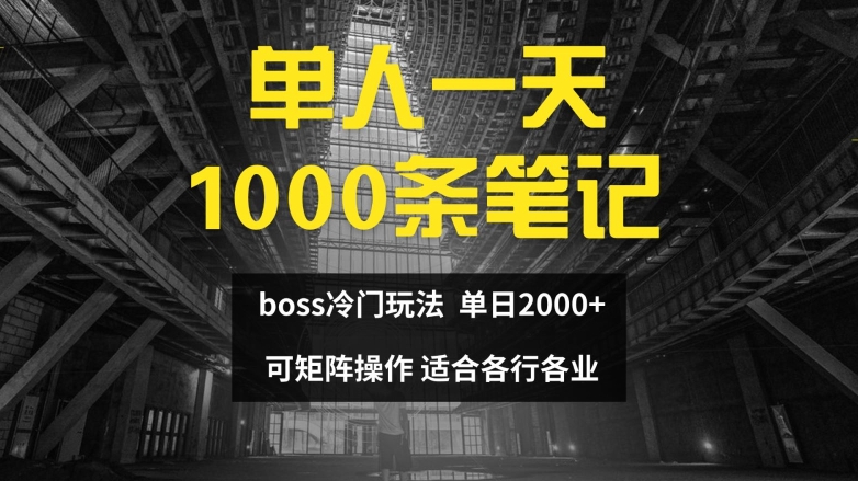 （9517期）单人一天1000条笔记，日入2000+，BOSS直聘的正确玩法