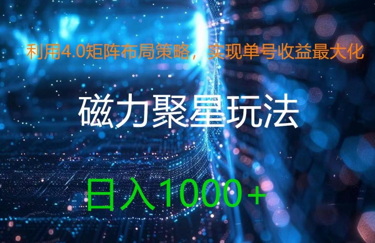 （9520期）利用4.0矩阵布局策略，实现单号收益最大化，磁力聚星新玩法，日入1k+