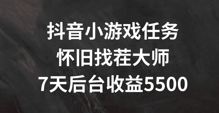 （9526期）抖音小游戏任务，怀旧找茬，7天收入5500+