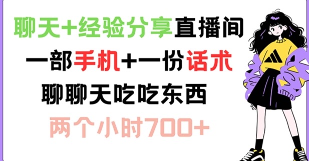 （9530期）聊天+经验分享直播间 一部手机+一份话术 聊聊天吃吃东西 两个小时700+