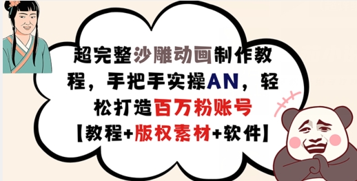 （9531期）超完整沙雕动画制作教程，手把手实操AN，轻松打造百万粉账号