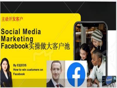 （9534期）Facebook实操做大外贸客户池，实现高效转化客户/打造Facebook账号/如何引流到私域 综合教程 第1张