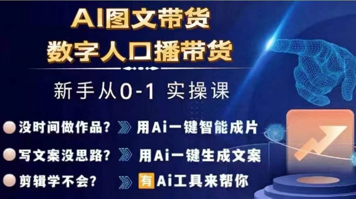 （9539期）Ai图文带货+数字人口播带货，从0~1实操体系课