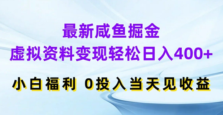 （9547期）咸鱼掘金，虚拟资料变现，轻松日入400+，小白福利，0投入当天见收益