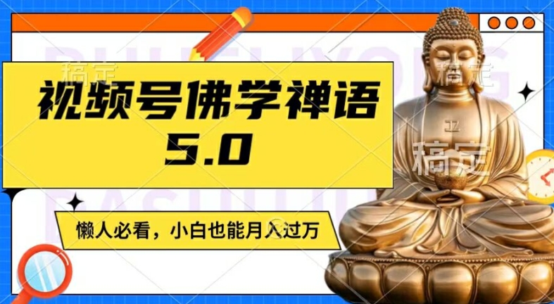 （9570期）视频号佛学禅语5.0，普通小白全职可以月入1-3W