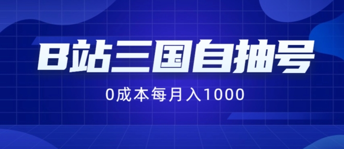 （9572期）B站三国自抽号项目，0成本操作简单，容易上手，月赚1000+