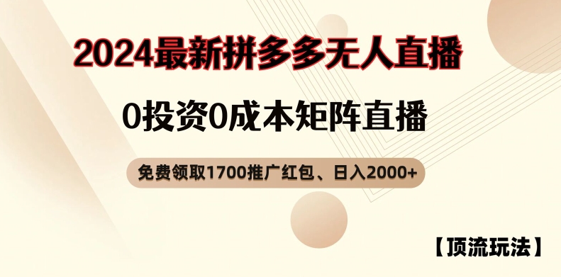 （9574期）拼多多无人直播，0成本矩阵直播，免费领取1700红包，日入2000+