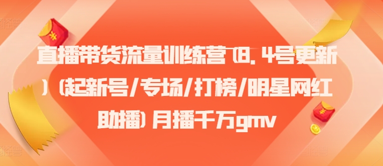 （9589期）陈婉婉·直播带货流量训练营(8.4号更新)(起新号/专场/打榜/明星网红助播)