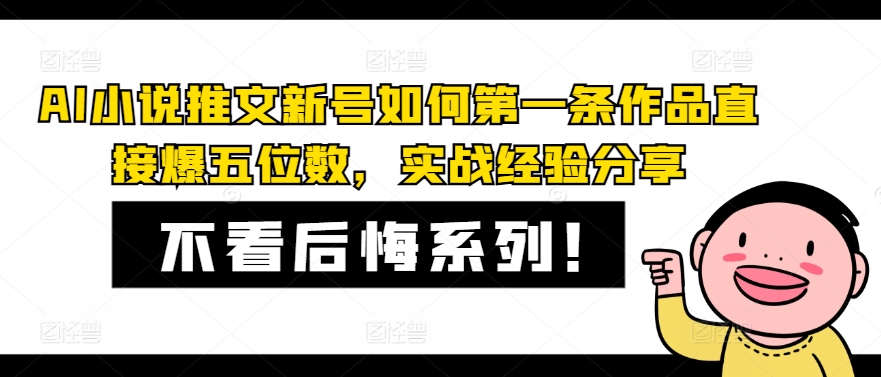 （9596期）AI小说推文新号如何第一条作品直接爆五位数，月轻松赚取数千甚至上万元