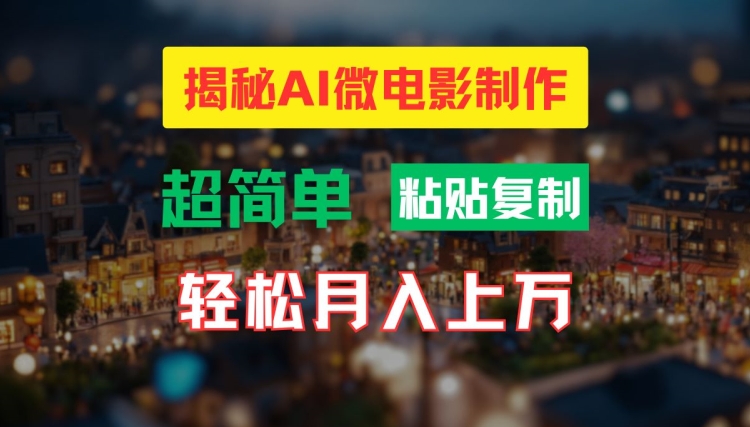 （9597期）AI微电影视频制作，独特的小人国，宏大的微观世界，轻松月入过万