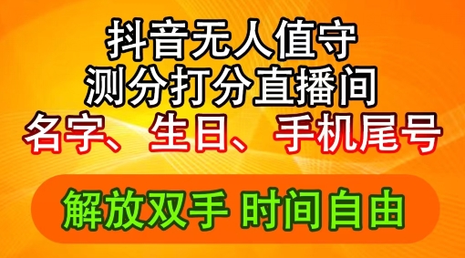 （9599期）抖音无人值守直播间路音浪，名字、生日、手机尾号评分趣味玩法，轻松日赚1K+