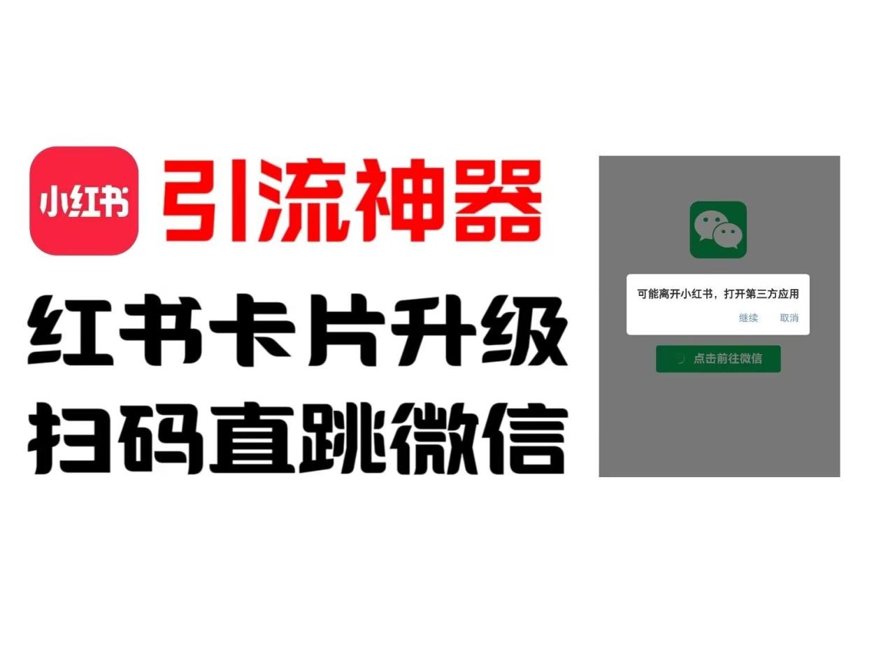 （9601期）小红书直跳微信卡片制作教程，无限制作可转卖，外面一张卖99