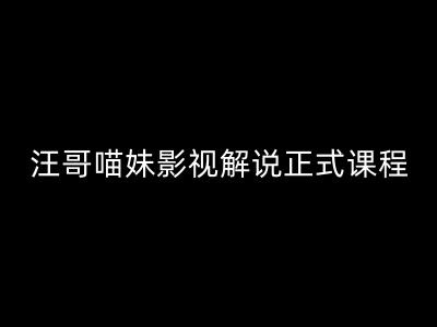 （9605期）汪哥喵妹影视解说正式课程，全流程剪辑