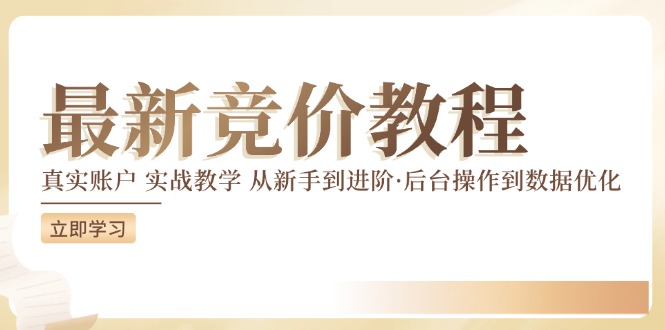 （9607期）竞价教程：真实账户、实战教学、从新手到进阶，后台操作到数据优化