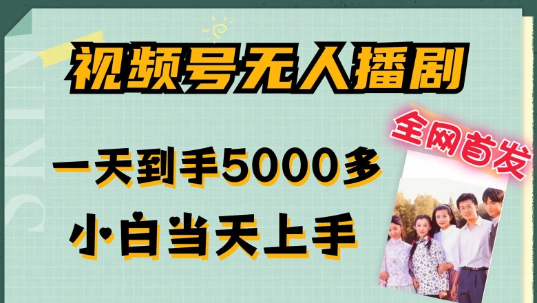 （9619期）全网首发视频号无人播剧，拉爆流量不违规，一天到手5000多，小白当天上手，多号无限放大