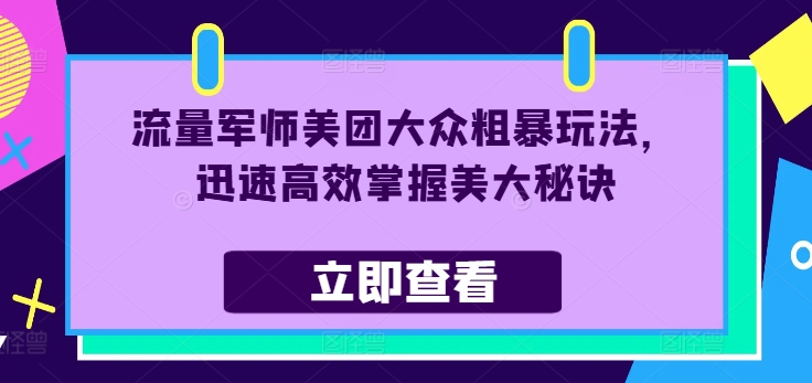 （9626期）流量军师美团大众粗暴玩法，迅速高效掌握美大秘诀