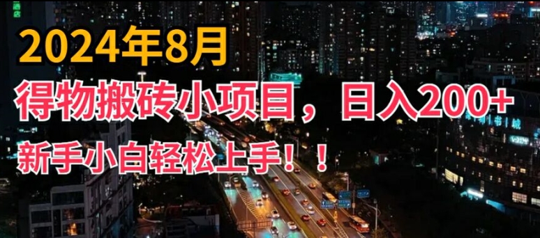 （9669期）得物短视频搬砖项目，小白也可轻松上手，日入200+