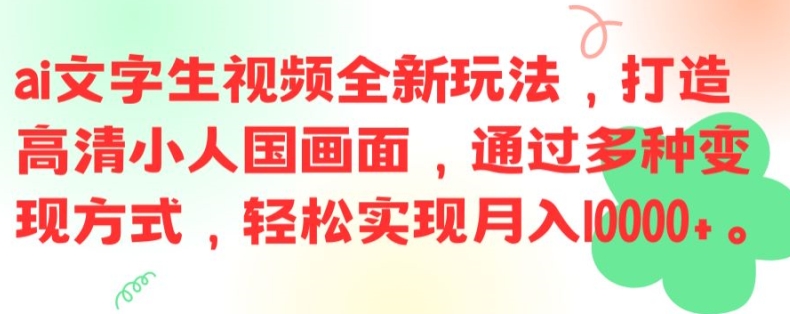 （9673期）AI微电影制作视频，打造高清小人国画面，月入1W+