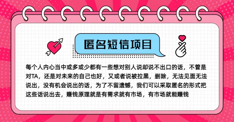 （9675期）冷门小众赚钱项目，匿名短信，玩转信息差，月入五位数