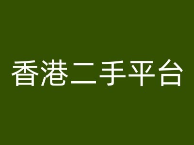 （9681期）香港二手平台vintans电商，跨境电商教程