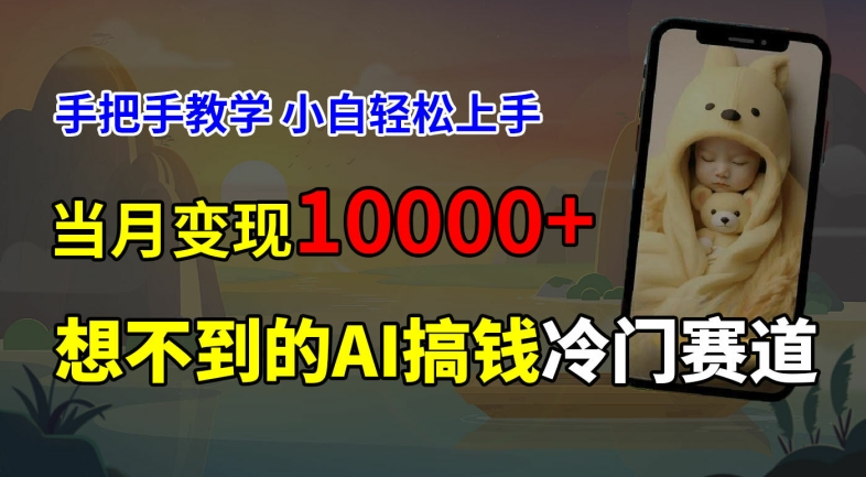 （9686期）AI预测新生儿长相，拆解玩法，0基础也可轻松上手，有人通过这个赛道玩法变现了30万+