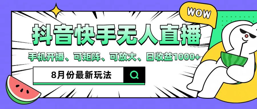 （9688期）抖音快手无人直播玩法，手机开播、可矩阵、可放大、日收益1000+