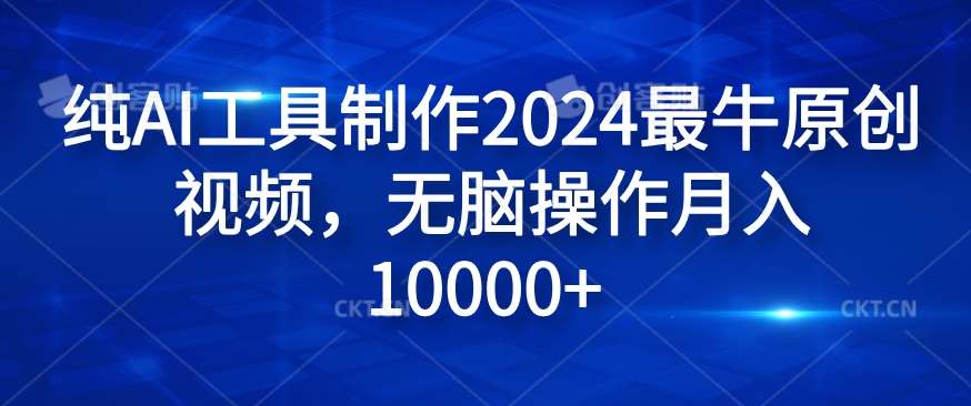 （9691期）纯AI工具制作2024最牛原创视频，抓紧红利期，无脑操作月入过万