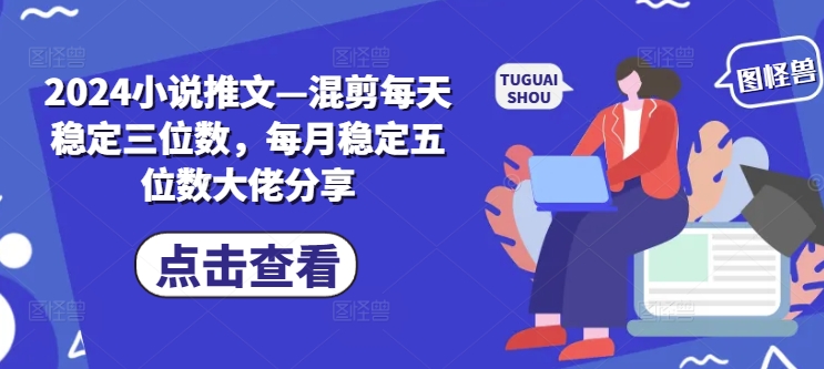 （9697期）混剪小说推文，每天稳定三位数，每月稳定五位数大佬分享