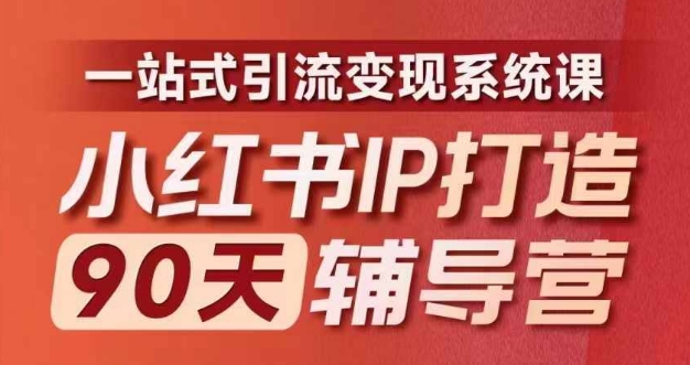 （9700期）李小月·小红书IP打造90天辅导营(第十期)​内容全面升级，一站式引流变现系统课